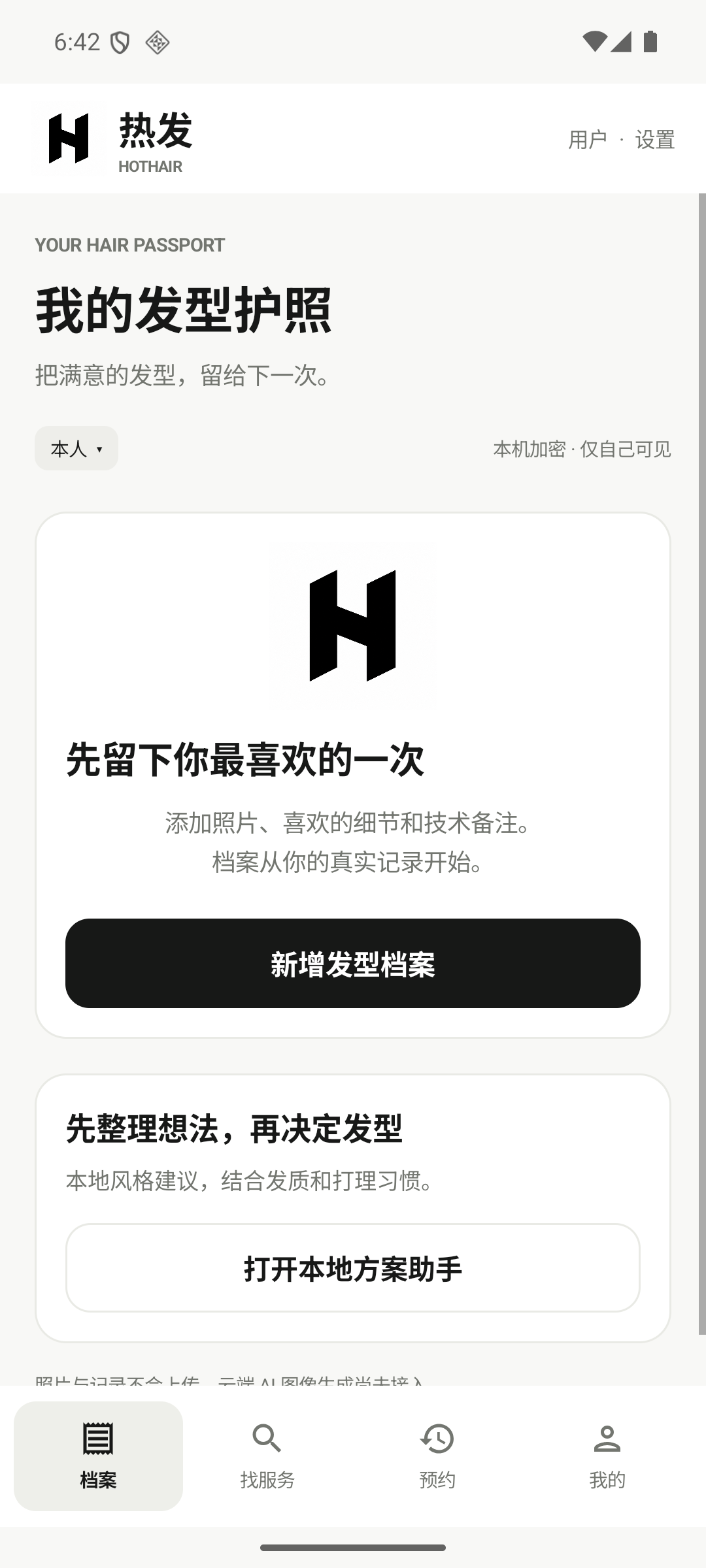 热发安卓应用：我的发型护照，底部菜单为档案、找服务、预约、我的